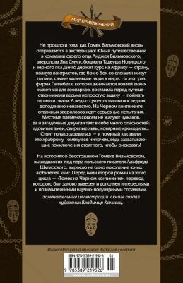 Шклярский Альфред. Томек на Черном континенте – фото 2
