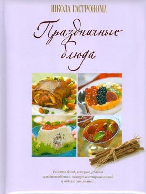 Школа Гастронома. Праздничные блюда – фото 1