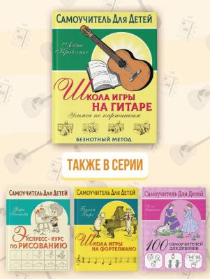 Школа игры на гитаре. Учимся по картинкам. Безнотный метод – фото 5