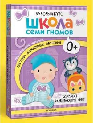Школа Семи Гномов. Базовый курс. Комплект 0+ – фото 2