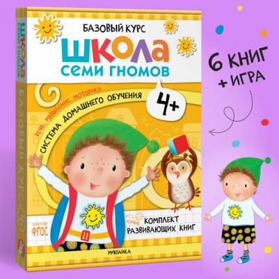 Школа Семи Гномов. Базовый курс. Комплект 4+