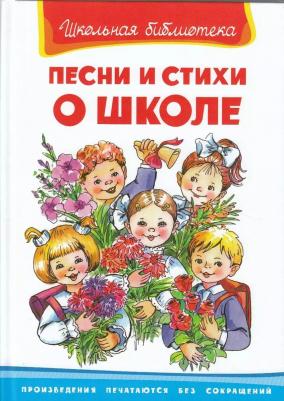 Школьная библиотека. Песни и стихи о школе