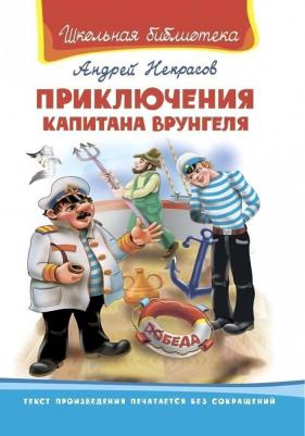 Школьная библиотека. Приключения капитана Врунгеля. Некрасов А.С