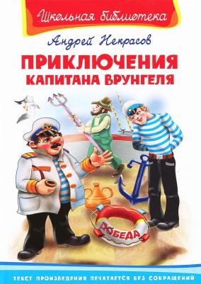 Школьная библиотека. Приключения капитана Врунгеля. Некрасов А.С – фото 3