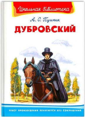 Школьная библиотека. Пушкин А.С. Дубровский