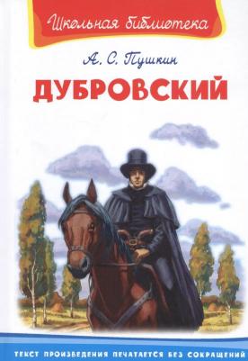 Школьная библиотека. Пушкин А.С. Дубровский – фото 4