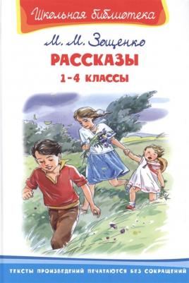 Школьная библиотека. Рассказы 1-4 классы. Зощенко М.М