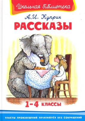 Школьная библиотека. Рассказы 1-4 классы. Зощенко М.М – фото 5