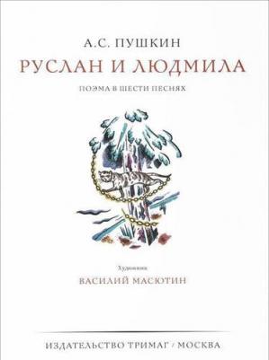 Школьная библиотека. Руслан и Людмила. Пушкин А.С – фото 2