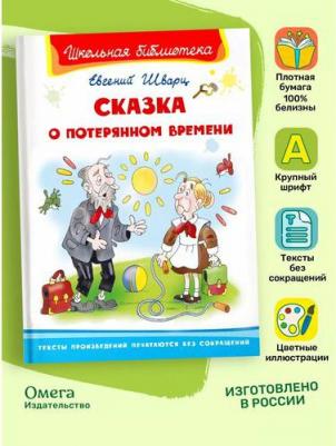 Школьная библиотека. Сказка о потерянном времени. Шварц Е