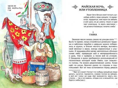 Школьная библиотека. Вечера на хуторе близ Диканьки. Гоголь Н. Избранное – фото 2