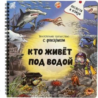 Школьник Юлия, Иванова Оксана. Кто живёт под водой? – фото 2