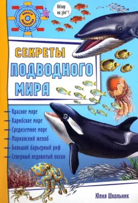 Школьник Юлия Константиновна. Секреты подводного мира