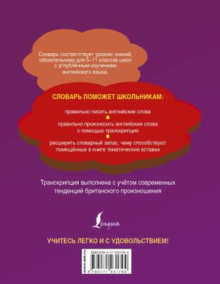 Школьный англо-русский. Русско-английский словарь. 5-11 классы – фото 1