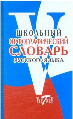 Школьный орфографический словарь русский языка – фото 1