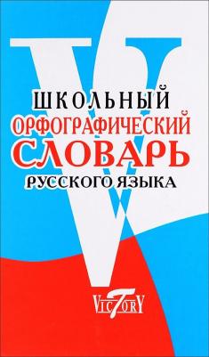 Школьный орфографический словарь русский языка