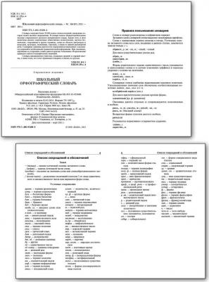 Школьный орфографический словарь русского языка – фото 2