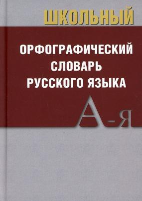 Школьный орфографический словарь русского языка