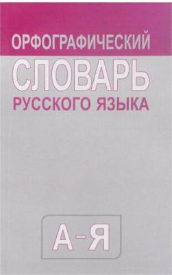 Школьный орфографический словарь русского языка – фото 8