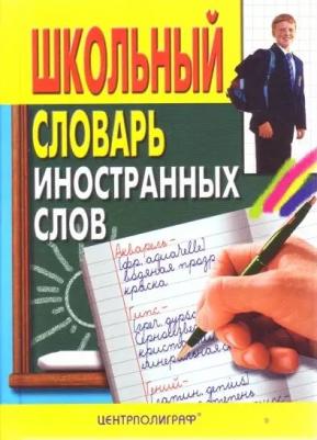 Школьный словарь иностранных слов – фото 1