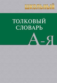 Школьный толковый словарь русского языка. 2-11 класс. Большой – фото 5