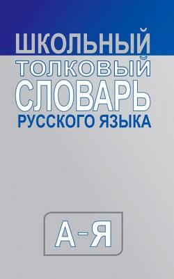 Школьный толковый словарь русского языка. 2-11 класс. Большой