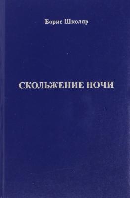 Школяр Борис Григорьевич. Скольжение ночи