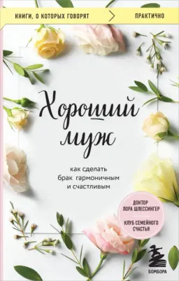 Шлессингер Лора. Хороший муж. Как сделать брак гармоничным и счастливым
