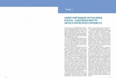 Шляхтунов Евгений Александрович. Циркулирующие опухолевые клетки. Характеристика, клиническое и прогностическое значение при раке – фото 8