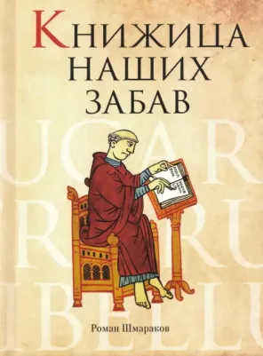 Шмараков Роман Львович. Книжица наших забав