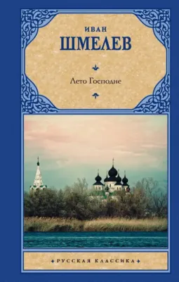 Шмелев Иван Сергеевич. Лето Господне 9785171599553