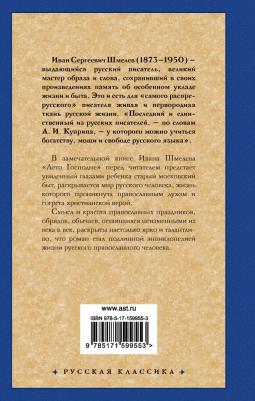 Шмелев Иван Сергеевич. Лето Господне 9785171599553 – фото 1
