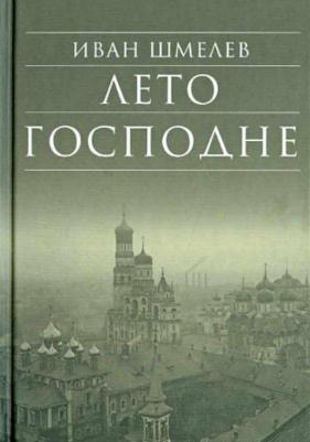 Шмелев Иван Сергеевич. Лето Господне 9785389191136 – фото 1