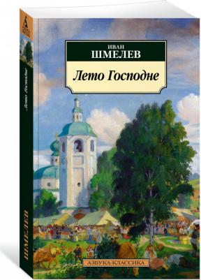 Шмелев Иван Сергеевич. Лето Господне 9785389191136 – фото 2