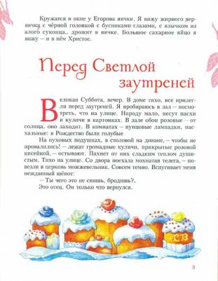 Шмелев Иван Сергеевич. Поздняя Пасха. Из книги "Лето Господне" – фото 13