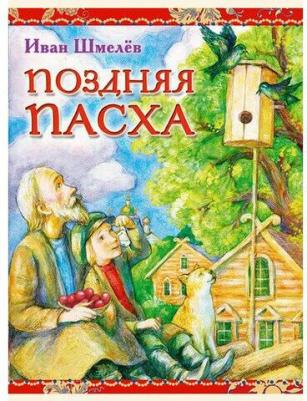 Шмелев Иван Сергеевич. Поздняя Пасха. Из книги "Лето Господне" – фото 14