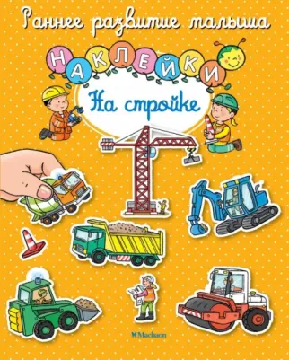 Шмидт М. На стройке (с наклейками)