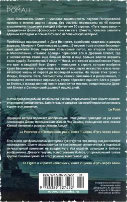 Шмитт Эрик-Эмманюэль. Путь через века. 3. Темное солнце – фото 2