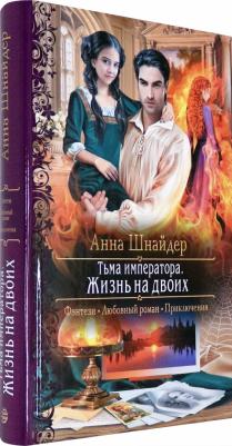 Шнайдер Анна. Тьма императора. Жизнь на двоих – фото 2