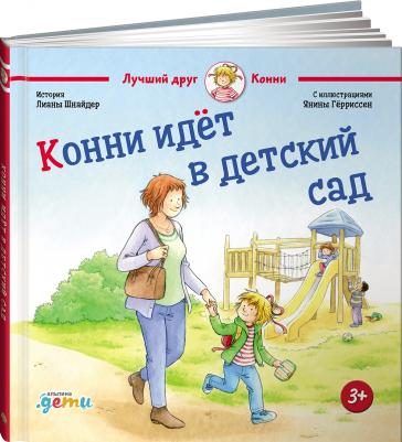 Шнайдер Лиана. Конни идет в детский сад 9785961434781 – фото 1