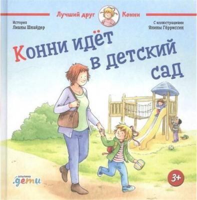 Шнайдер Лиана. Конни идет в детский сад 9785961434781