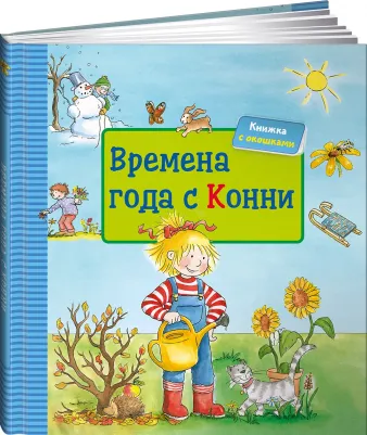 Шнайдер Лиана. Времена года с Конни – фото 1