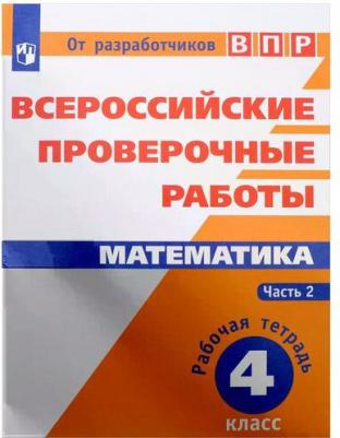 Шноль Дмитрий Эммануилович, Сопрунова Наталия Александровна, Сорочан Екатерина Михайловна. Математика. 4 класс. ВПР. Всероссийские проверочные