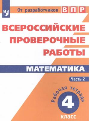 Шноль Дмитрий Эммануилович, Сопрунова Наталия Александровна, Сорочан Екатерина Михайловна. Математика. 4 класс. ВПР. Всероссийские проверочные – фото 2