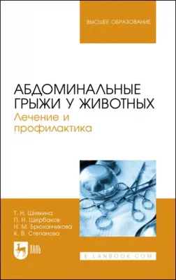 Шнякина Таьяна Николаевна, Щербаков Павел Николаевич, Степанова Ксения Вадимовна. Абдоминальные грыжи у животных. Лечение и профилактика. Учебное