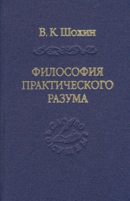Шохин Владимир Кириллович. Философия практического разума: агатологический проект – фото 1