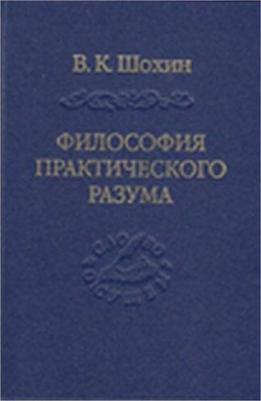 Шохин Владимир Кириллович. Философия практического разума: агатологический проект – фото 3