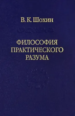 Шохин Владимир Кириллович. Философия практического разума: агатологический проект