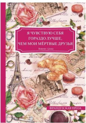 Шока Вивиан. Я чувствую себя гораздо лучше, чем мои мёртвые друзья – фото 1