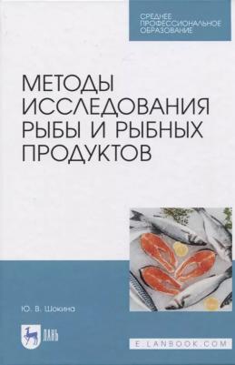 Шокина Юлия Валерьевна. Методы исследования рыбы и рыбных продуктов. Учебное пособие. СПО – фото 3
